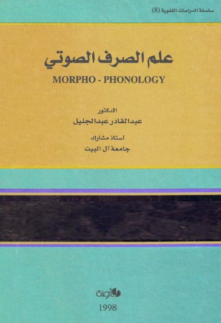 علم الصرف الصوتي